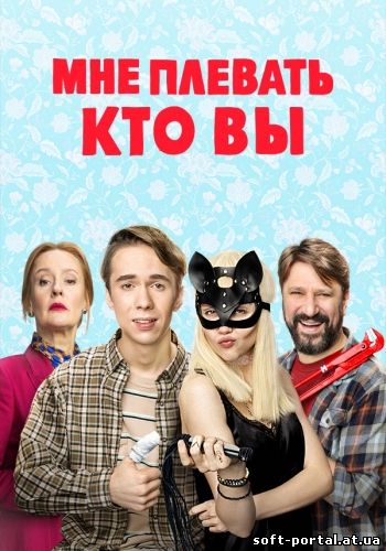 Скачать торрент Сериал Мне плевать, кто вы [01-07 из 16 серия (2021) WEBRip 1080p