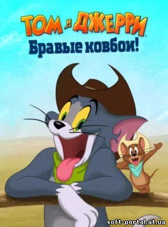 Том и Джерри: Бравые ковбои! (2022)