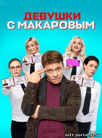 Девушки с Макаровым (1-20 серии из 20) (2021)