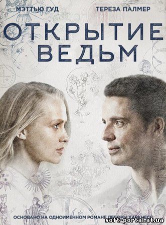 Открытие ведьм (1-3 сезон) (2018-2022)