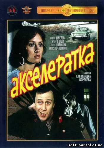 Акселератка (1987)