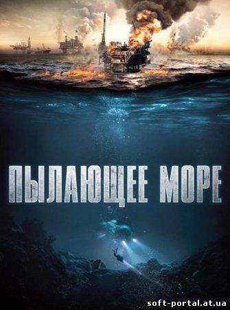 Пылающее море (2021)