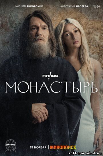 Сериал Монастырь 1 Сезон (2022) смотреть онлайн в HD720