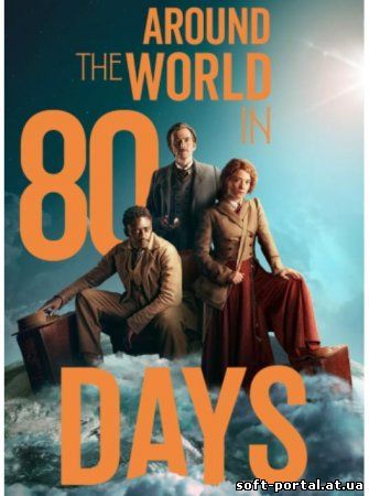 Вокруг света за 80 дней (1 сезон) (2021)