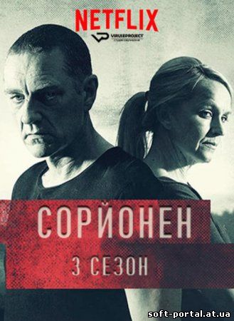 Сорйонен (3 сезон) (2020)